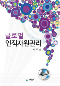 글로벌 인적자원관리 = Global human resource management / 저자: 박주홍