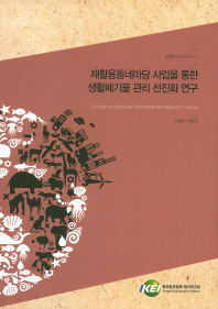 재활용동네마당 사업을 통한 생활폐기물 관리 선진화 연구 = (A)study on municipal solid waste management in Korea / 연구책임자: 신상철
