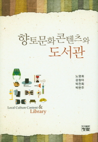 향토문화콘텐츠와 도서관 = Local culture content & library / 저자: 노영희, 강정아, 박찬희, 박현주