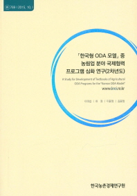 「한국형 ODA 모델」중 농림업 분야 국제협력 프로그램의 심화 연구 = (A)study for development of textbooks of agricultural ODA programs for the 