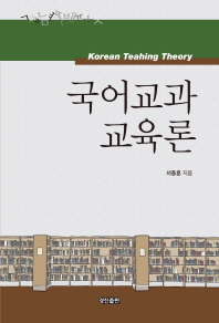 국어교과교육론 = Korean teaching theory / 서종훈 지음