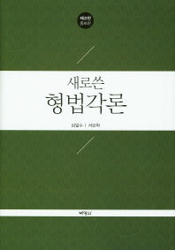 (새로쓴)형법각론 / 공저자: 김일수, 서보학