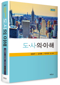 도시의 이해 = Understanding the city / 권용우, 김세용, 박지희 외 공저