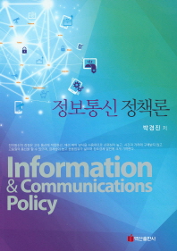 정보통신 정책론 = Information & communications policy / 박경진 저