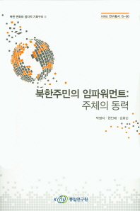 북한주민의 임파워먼트 : 주체의 동력 / 박영자, 현인애, 김화순 [저]