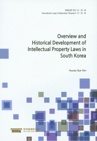 Overview and historical development of intellectual property laws in South Korea / Researcher: Hyung-Gun Kim