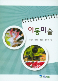 아동미술 / 송연숙, 최애경, 최진원, 유수경 지음