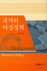국가와 여성정책 = Women's policy / 저자: 이혜숙