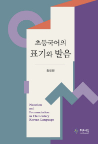 초등국어의 표기와 발음 = Notation and pronunciation in elementary Korean language / 지은이: 황인권
