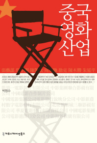 중국 영화 산업 / 지은이: 박정수