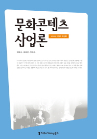 문화콘텐츠산업론 / 지은이: 김평수, 윤홍근, 장규수