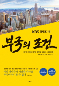 (KBS 경제대기획) 부국의 조건 / KBS <부국의 조건> 제작팀 지음