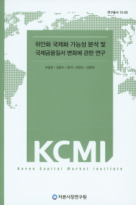 위안화 국제화 가능성 분석 및 국제금융질서 변화에 관한 연구 / 저자: 이승호, 김한수, 현석, 주현수, 강현주