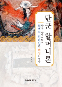 단군 할머니론 : 한국 고대시대의 원초적 리더십은 여성이었다 : 단군 할머니 만세 / 안천 지음