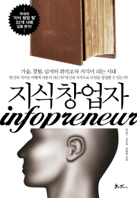 지식 창업자 = Infopreneur / 박준기, 김도욱, 박용범 지음
