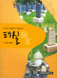 태실 : 조선의 세계적인 문화유산 / 저자: 金得煥