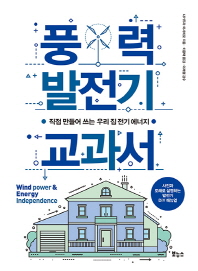 풍력 발전기 교과서 = Wind power & energy independence : 직접 만들어 쓰는 우리 집 전기 에너지 / 나카무라 마사히로 지음 ; 이용택 옮김