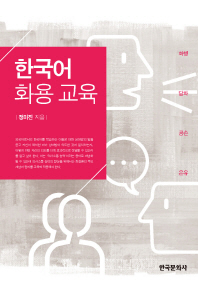 한국어 화용 교육 / 정미진 지음
