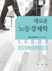 (새로운)노동경제학 = Labor economics / 저자: 조우현, 황수경