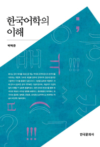 한국어학의 이해 / 박덕유 지음