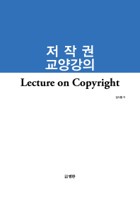 저작권 교양강의 = Lecture on copyright / 김시열 저
