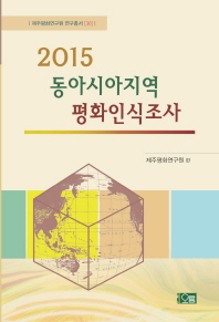 (2015)동아시아지역 평화인식조사 / 제주평화연구원 편