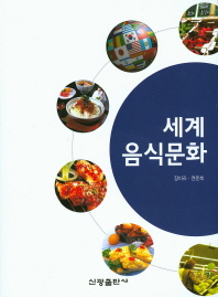 세계음식문화 / 저자: 장미라, 권준희