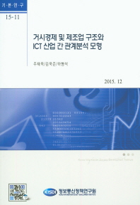 거시경제 및 제조업 구조와 ICT 산업 간 관계분석 모형 / 저자: 주재욱, 김욱준, 하형석