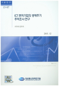 ICT 벤처기업의 생애주기 추적조사 연구 / 저자: 조유리, 강유리
