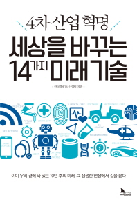 (4차 산업 혁명)세상을 바꾸는 14가지 미래 기술 / 한국경제TV 산업팀 지음