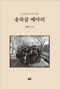 송죽골 메아리 : 경기과학고의 이야기들 / 지은이: 김용진 외