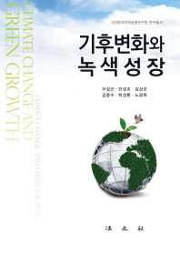 기후변화와 녹색성장 = Climate change and green growth / 저자: 이성근, 안성조, 김상곤, 김종수, 박성환, 노광욱