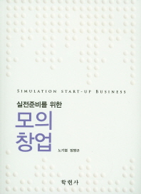 (실전준비를 위한)모의창업 = Simulation start-up business / 노기엽, 장영규 공저