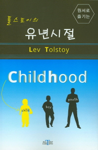 (원서로 즐기는)톨스토이의 유년시절 = Lev Tolstoy childhood / writed by Lev Tolstoy