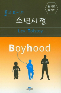 (원서로 즐기는)톨스토이의 소년시절 = Lev Tolstoy boyhood / writed by Lev Tolstoy