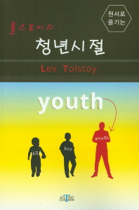 (원서로 즐기는)톨스토이의 청년시절 = Lev Tolstoy youth / writed by Lev Tolstoy