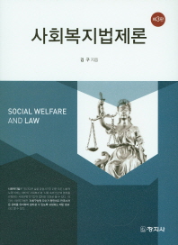 사회복지법제론 = Social welfare and law / 지은이: 김구