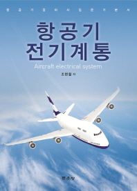 항공기 전기계통 = Aircraft electrical system : 항공기 정비사 입문 기본서 / 조현철 저