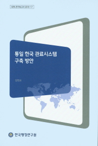 통일 한국 관료시스템 구축 방안 / 연구책임자: 양현모