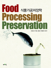 식품가공저장학 = Food processing preservation / 지은이: 차윤환, 조석철, 강병선, 한명륜, 조은아
