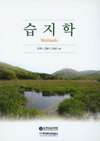 습지학 = Wetlands / 지은이: 한국습지학회 ; 엮은이: 안경수, 김형수, 김재근