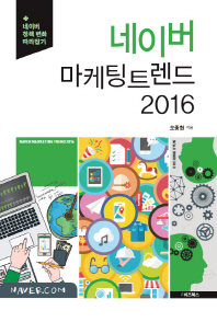 네이버 마케팅 트렌드 2016 = Naver marketing trend 2016 : 네이버 정책 변화 따라잡기 / 지은이: 오종현
