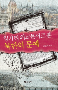 헝가리 외교문서로 본 북한의 문예 / 김보국 편역