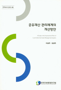 공유재산 관리체계의 개선방안 = (A)study on the improvement plan of local collective goods management system / 연구진: 이삼주, 김성주
