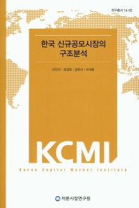 한국 신규공모시장의 구조분석 / 저자: 신인석, 김갑래, 김준석, 이석훈