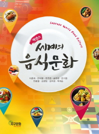 (에센스)세계의 음식문화 = Essense world food culture / 저자: 이훈희, 안미령, 유주연, 송원경, 안기정, 안종철, 김경임, 김자경, 박대순