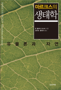 마르크스의 생태학 : 유물론과 자연 / 존 벨라미 포스터 지음 ; 김민정, 황정규 옮김