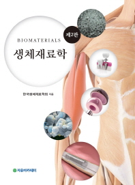 생체재료학 = Biomaterials / 한국생체재료학회 지음