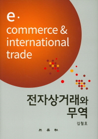 전자상거래와 무역 = E.commerce & international trade / 저자: 김철호