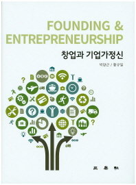 창업과 기업가정신 = Founding & entrepreneurship / 저자: 박양근, 황규일